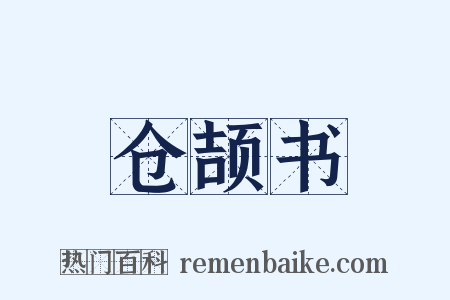 仓颉书是什么意思的图片